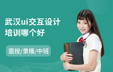 武汉ui交互设计培训哪个好