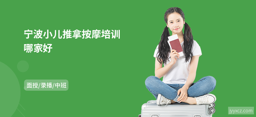 宁波小儿推拿按摩培训哪家好