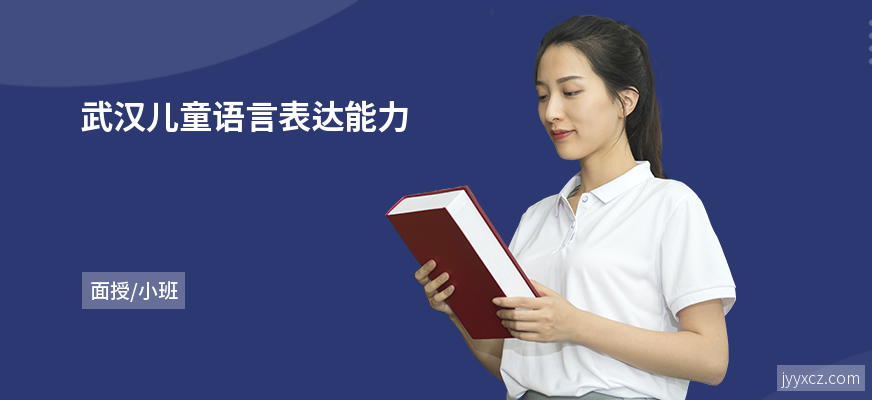 武汉儿童语言表达能力