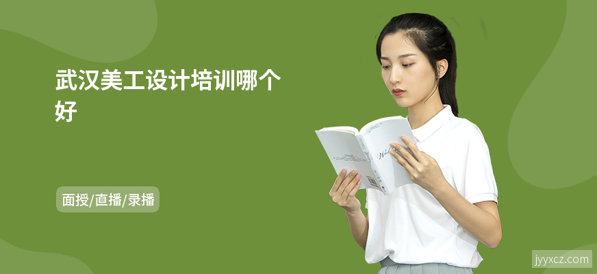 武汉美工设计培训哪个好