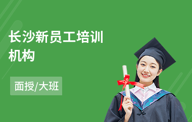 长沙新员工培训机构