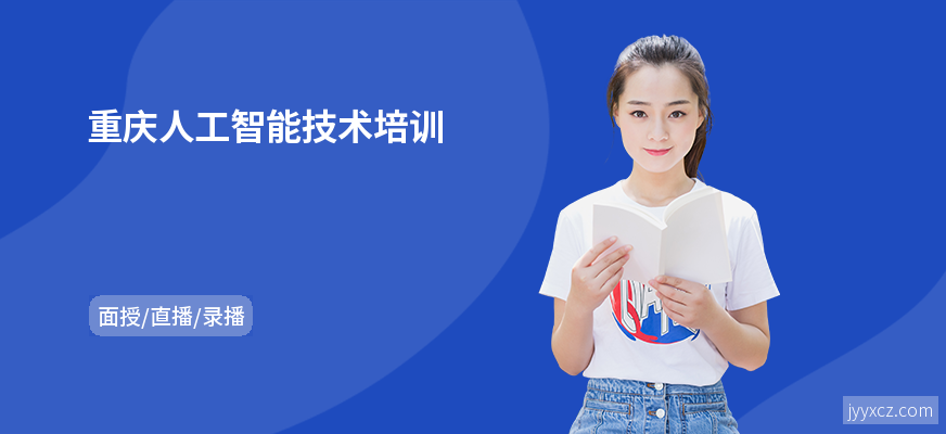 重庆人工智能技术培训