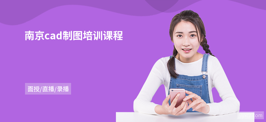 南京cad制图培训课程