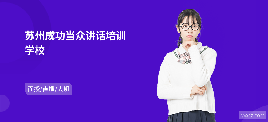 苏州成功当众讲话培训学校