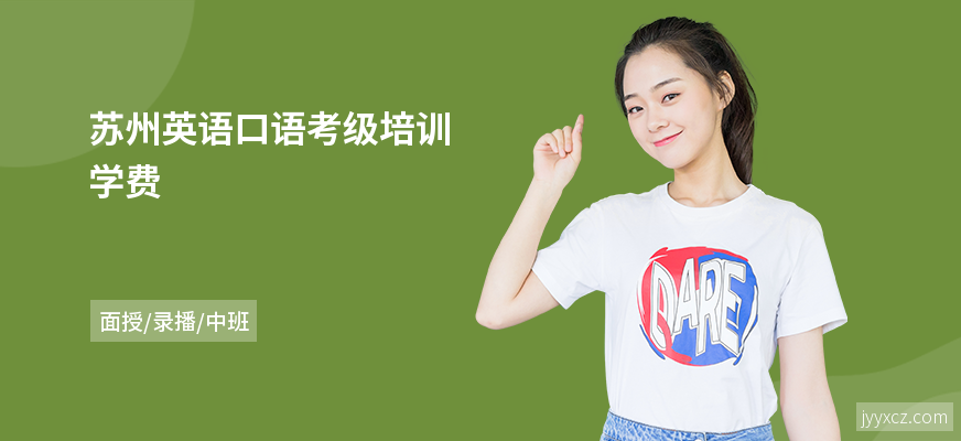 苏州英语口语考级培训学费