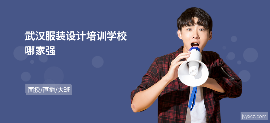 武汉服装设计培训学校哪家强