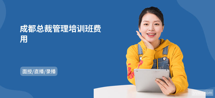 成都总裁管理培训班费用