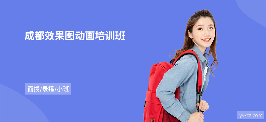 成都效果图动画培训班