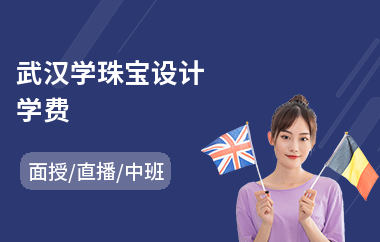 武汉学珠宝设计学费(珠宝设计专业培训学校)