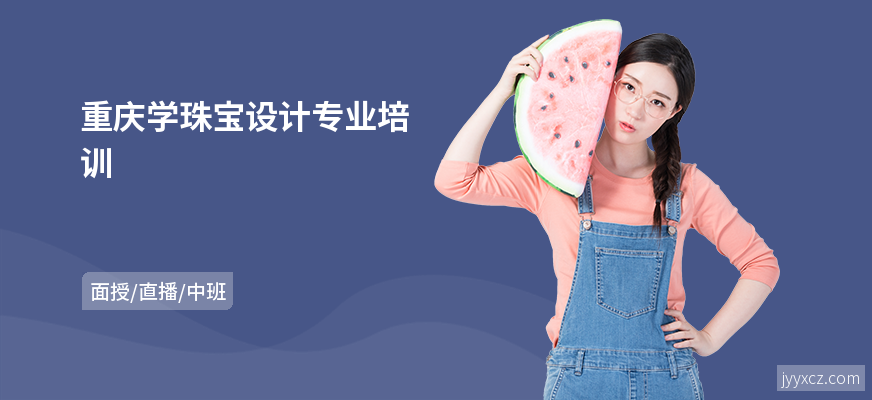 重庆学珠宝设计专业培训