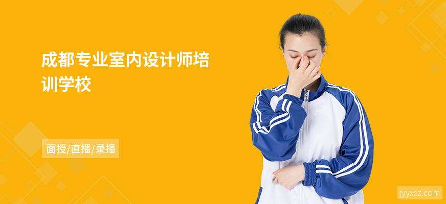 成都专业室内设计师培训学校