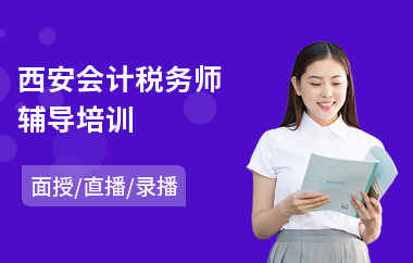 西安会计税务师辅导培训(电子税务培训)