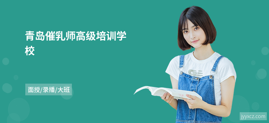 青岛催乳师高级培训学校