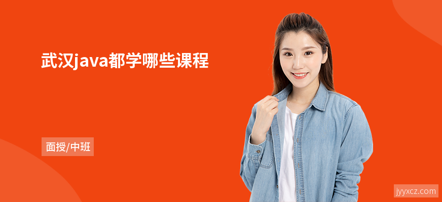 武汉java都学哪些课程