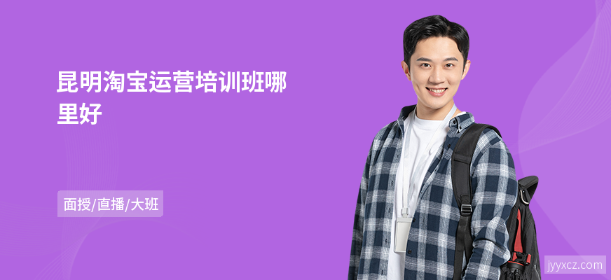 昆明淘宝运营培训班哪里好
