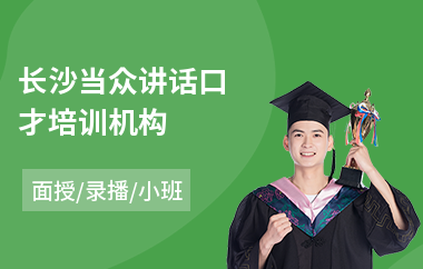 长沙当众讲话口才培训机构(当众讲话紧张如何训练)