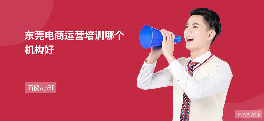 东莞电商运营培训哪个机构好