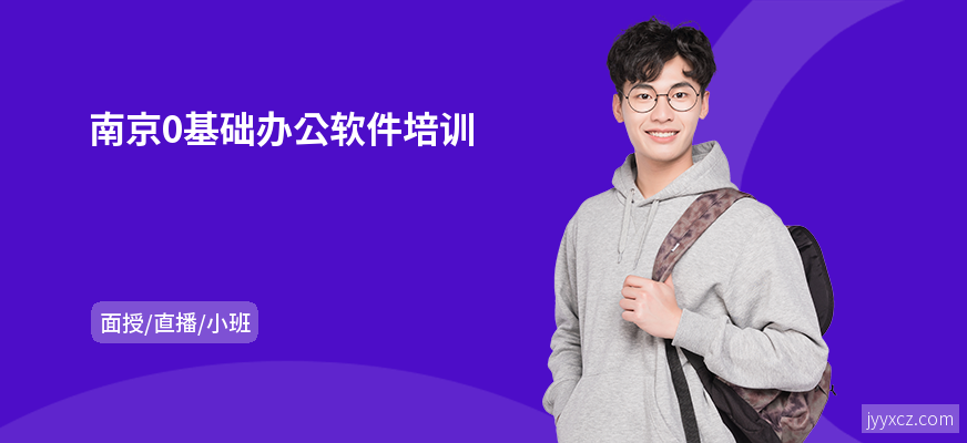 南京0基础办公软件培训
