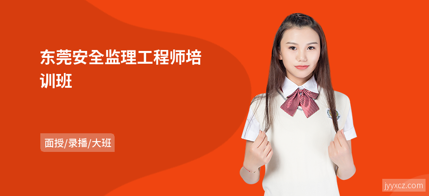 东莞安全监理工程师培训班