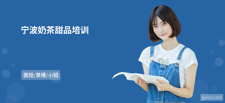 宁波奶茶甜品培训
