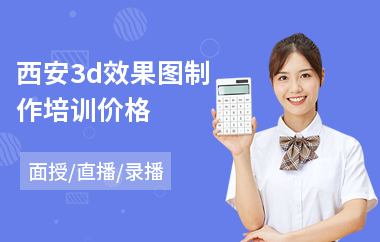 西安3d效果图制作培训价格(效果图培训班哪家好)