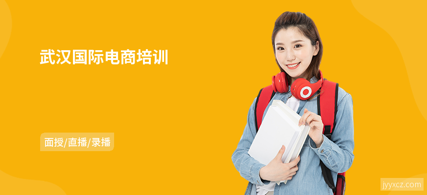 武汉国际电商培训