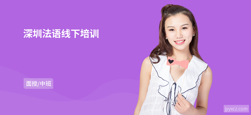深圳法语线下培训