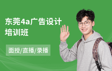 东莞4a广告设计培训班