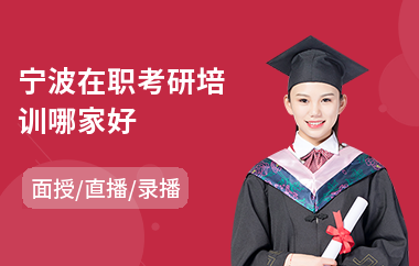 宁波在职考研培训哪家好(考研培训机构)