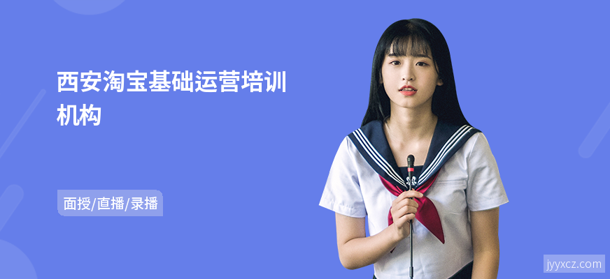 西安淘宝基础运营培训机构