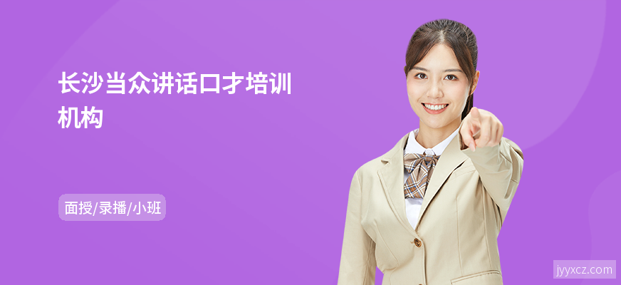 长沙当众讲话口才培训机构