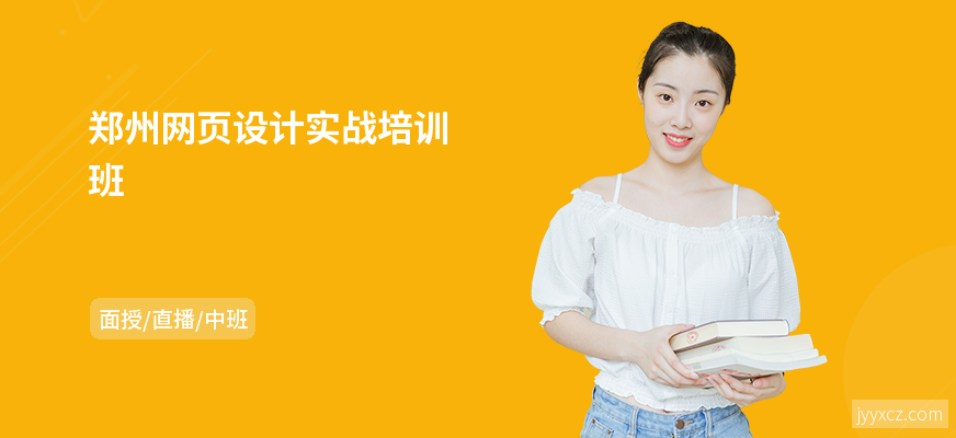 郑州网页设计实战培训班
