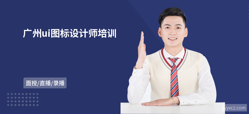 广州ui图标设计师培训