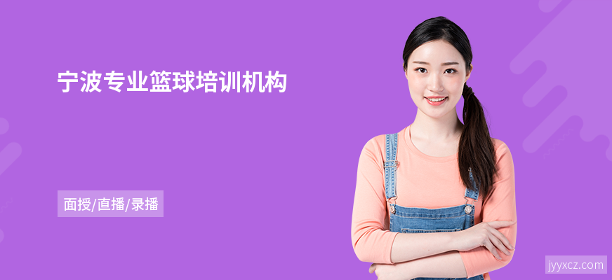 宁波专业篮球培训机构