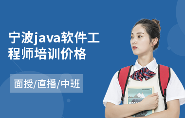 宁波java软件工程师培训价格