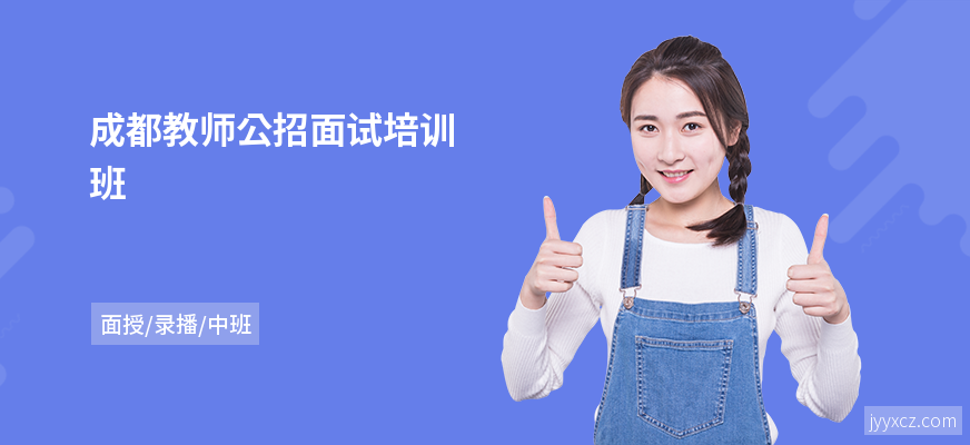 成都教师公招面试培训班