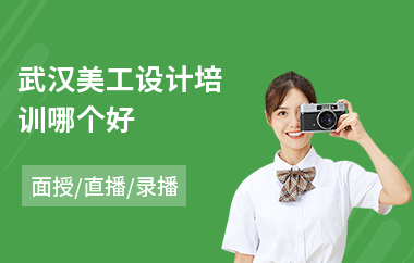 武汉美工设计培训哪个好