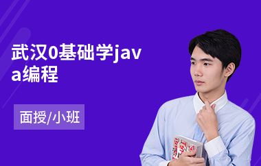 武汉0基础学java编程