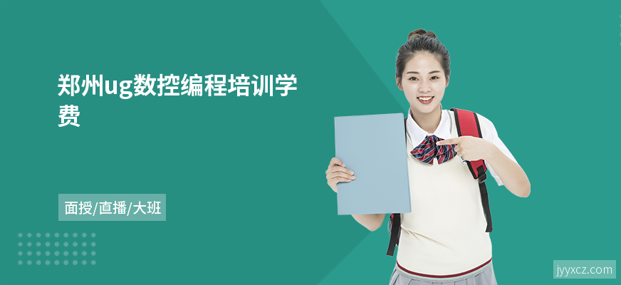 郑州ug数控编程培训学费