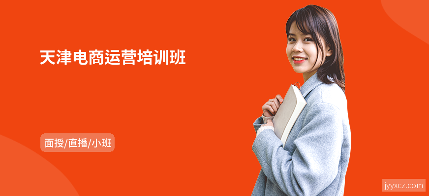 天津电商运营培训班