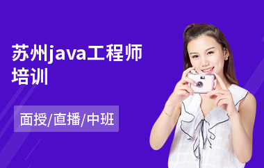 苏州java工程师培训