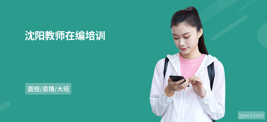 沈阳教师在编培训
