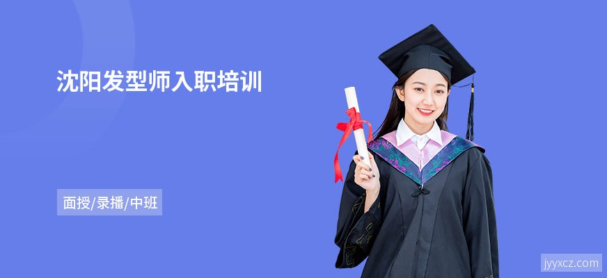 沈阳发型师入职培训