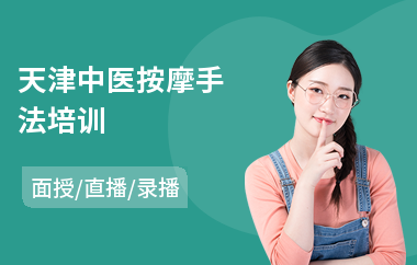 天津中医按摩手法培训(哪里可以学中医理疗)