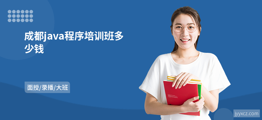 成都java程序培训班多少钱