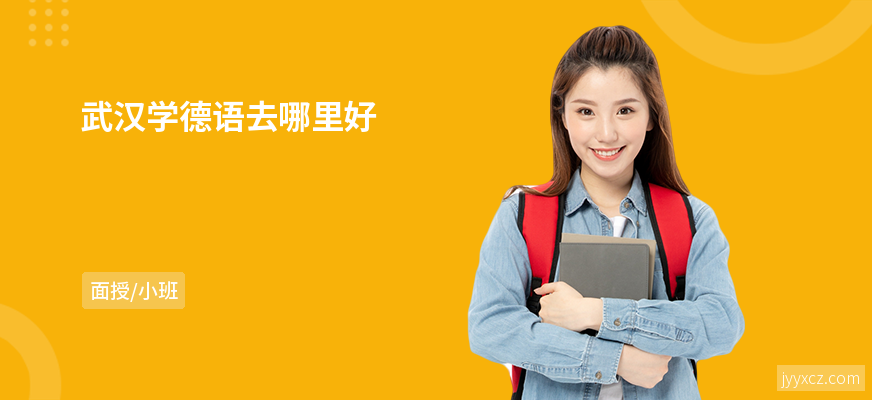 武汉学德语去哪里好