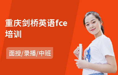 重庆剑桥英语fce培训(剑桥英语培训费用)