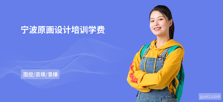 宁波原画设计培训学费