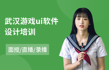 武汉游戏ui软件设计培训