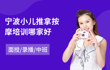 宁波小儿推拿按摩培训哪家好